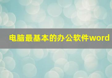 电脑最基本的办公软件word