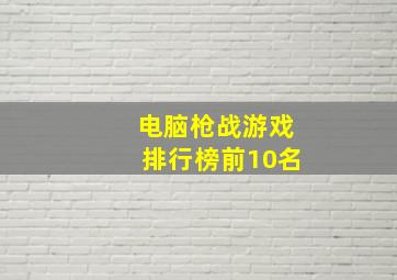 电脑枪战游戏排行榜前10名