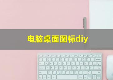 电脑桌面图标diy