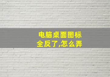 电脑桌面图标全反了,怎么弄