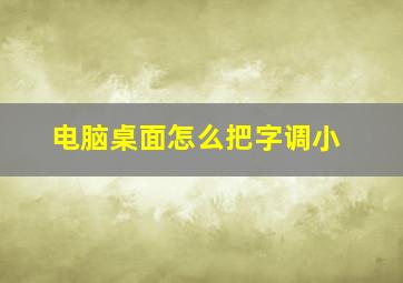 电脑桌面怎么把字调小