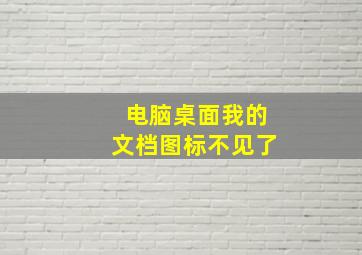 电脑桌面我的文档图标不见了