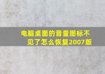 电脑桌面的音量图标不见了怎么恢复2007版