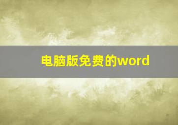 电脑版免费的word