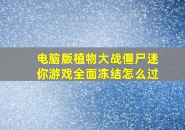 电脑版植物大战僵尸迷你游戏全面冻结怎么过