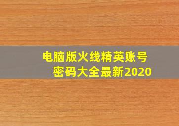 电脑版火线精英账号密码大全最新2020