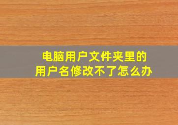 电脑用户文件夹里的用户名修改不了怎么办