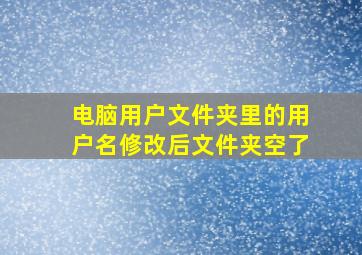 电脑用户文件夹里的用户名修改后文件夹空了