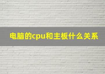 电脑的cpu和主板什么关系