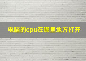 电脑的cpu在哪里地方打开