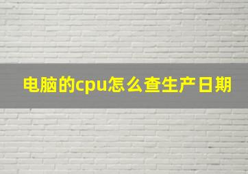 电脑的cpu怎么查生产日期