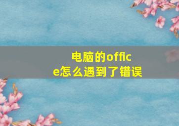 电脑的office怎么遇到了错误