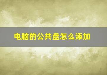 电脑的公共盘怎么添加