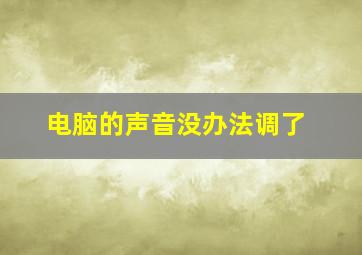 电脑的声音没办法调了