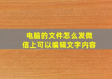 电脑的文件怎么发微信上可以编辑文字内容