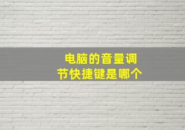 电脑的音量调节快捷键是哪个