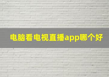 电脑看电视直播app哪个好