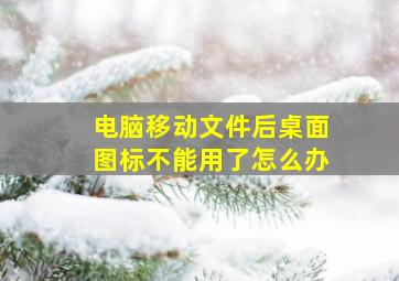 电脑移动文件后桌面图标不能用了怎么办