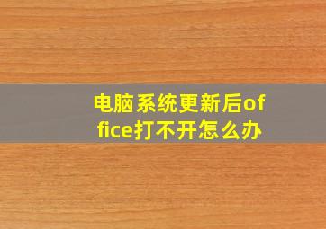 电脑系统更新后office打不开怎么办