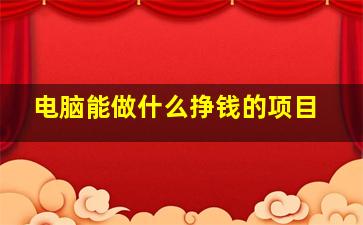 电脑能做什么挣钱的项目