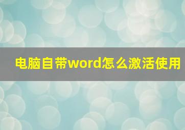 电脑自带word怎么激活使用