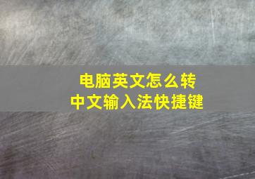 电脑英文怎么转中文输入法快捷键