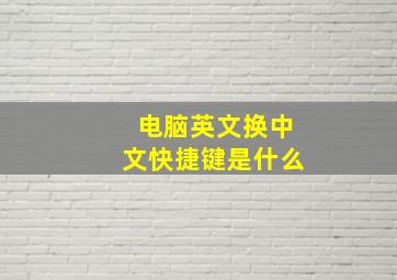 电脑英文换中文快捷键是什么