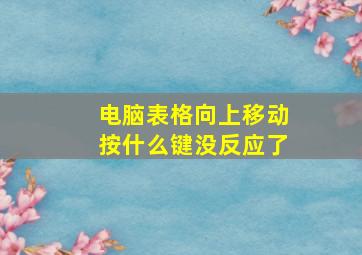 电脑表格向上移动按什么键没反应了