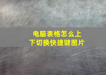 电脑表格怎么上下切换快捷键图片