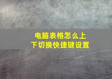 电脑表格怎么上下切换快捷键设置