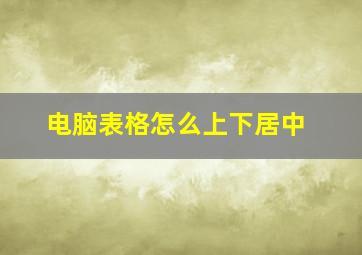 电脑表格怎么上下居中