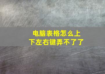 电脑表格怎么上下左右键弄不了了