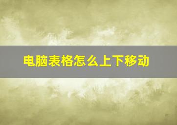 电脑表格怎么上下移动