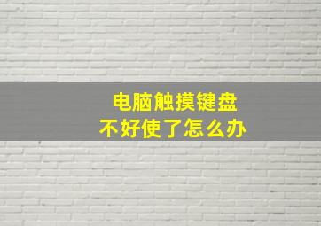 电脑触摸键盘不好使了怎么办