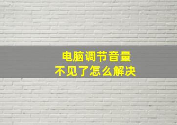 电脑调节音量不见了怎么解决