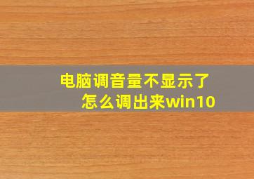 电脑调音量不显示了怎么调出来win10