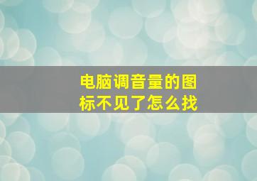 电脑调音量的图标不见了怎么找