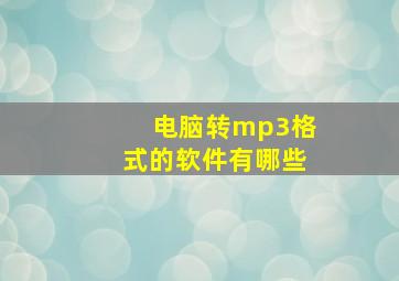 电脑转mp3格式的软件有哪些