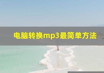 电脑转换mp3最简单方法