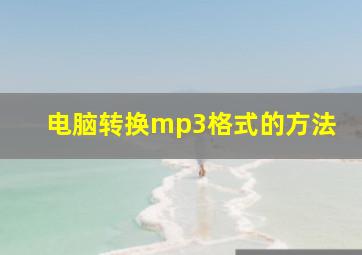 电脑转换mp3格式的方法