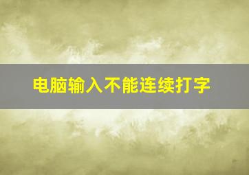 电脑输入不能连续打字