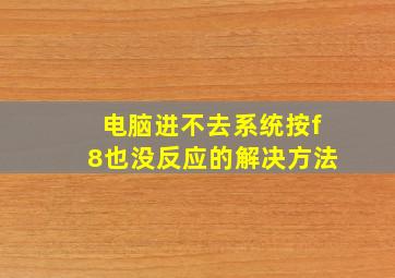 电脑进不去系统按f8也没反应的解决方法