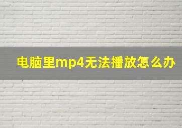 电脑里mp4无法播放怎么办