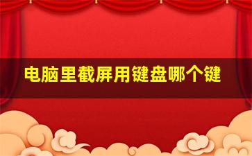 电脑里截屏用键盘哪个键