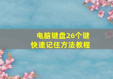 电脑键盘26个键快速记住方法教程