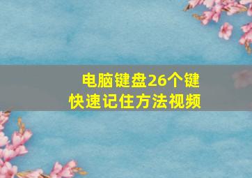 电脑键盘26个键快速记住方法视频