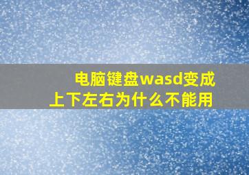 电脑键盘wasd变成上下左右为什么不能用