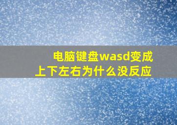 电脑键盘wasd变成上下左右为什么没反应