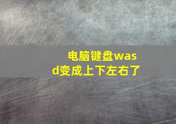 电脑键盘wasd变成上下左右了