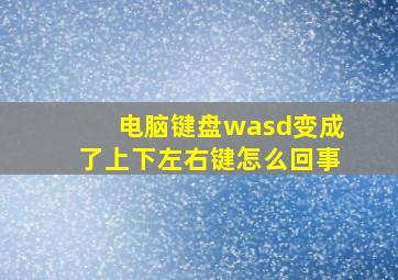 电脑键盘wasd变成了上下左右键怎么回事